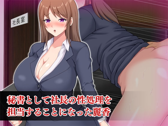 ムチムチ巨尻の社長秘書