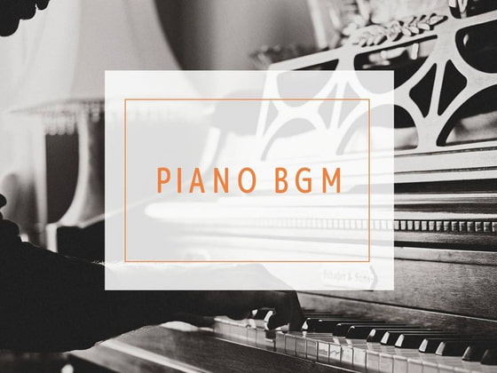 ピアノBGM集