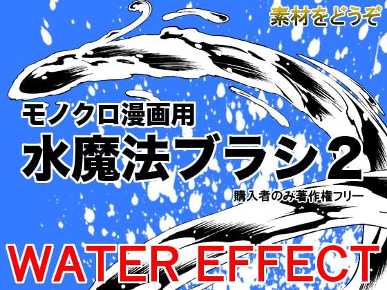 素材をどうぞ『水魔法ブラシ2』