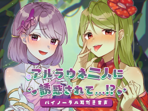 アルラウネ二人に誘惑されて…!?