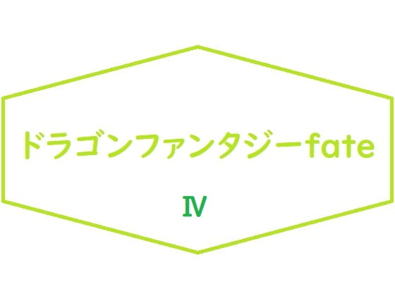 ドラゴンファンタジーFateIV