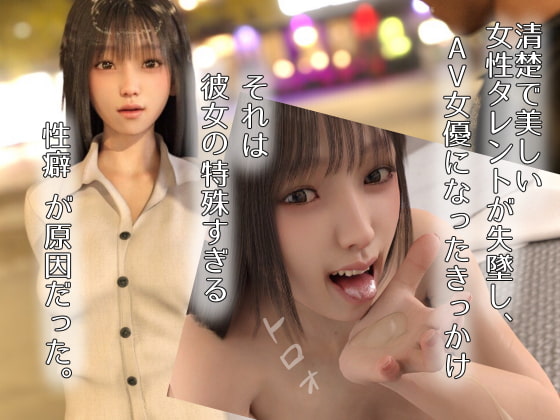 実録!オナ狂い清楚女優 ～悦楽の自慰行為～