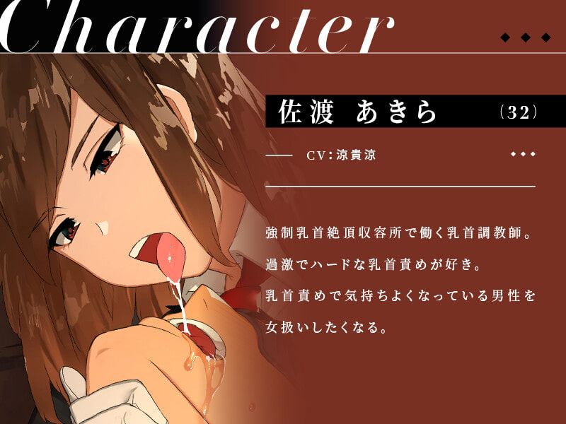 強制乳首絶頂収容所
