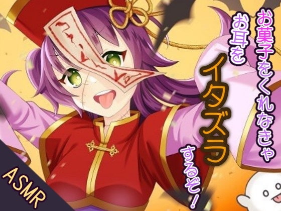 【耳かき/耳ふー/イタズラ】お菓子をくれなきゃお耳をイタズラするぞ!【CV:メイメイ】バイノーラル