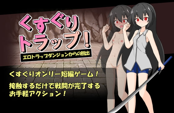 くすぐりトラップ!エロトラップダンジョンからの脱出
