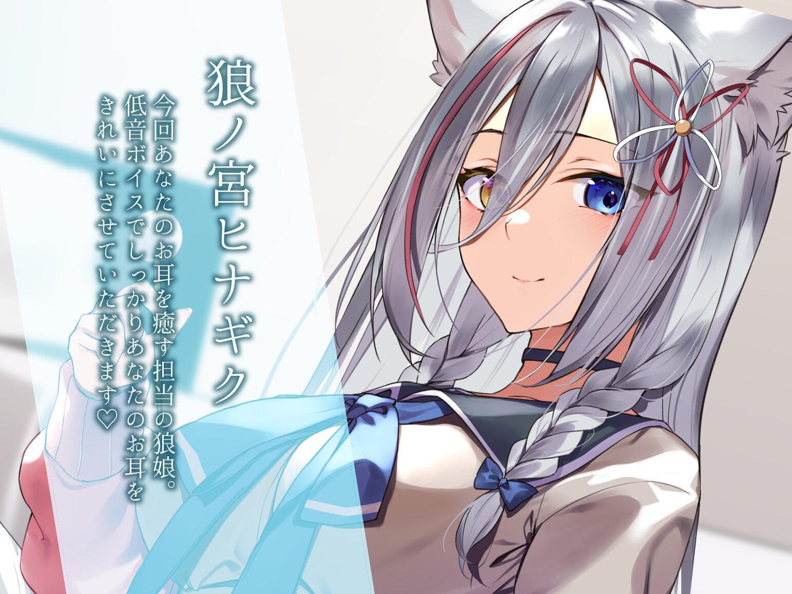 絶対寝れちゃうガチ恋不可避の癒し狼～ろのみやひなぎくのばあい～