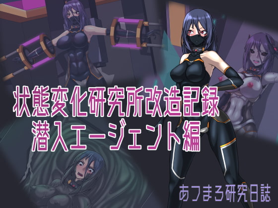 状態変化研究所改造記録 潜入エージェント編