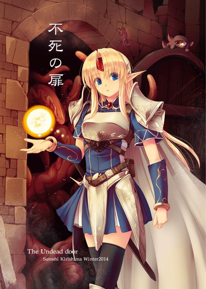 ダンジョンエルフ 不死の扉