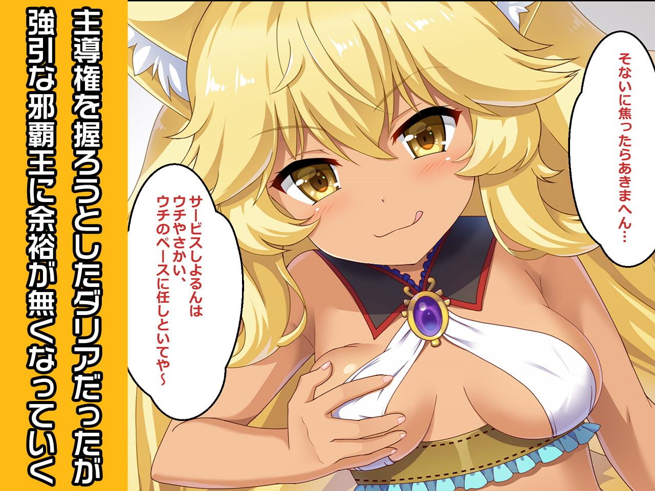 ダリア ～ヒロイン絶滅計画より～ 勝気なヒロインを悪堕ちさせよ!