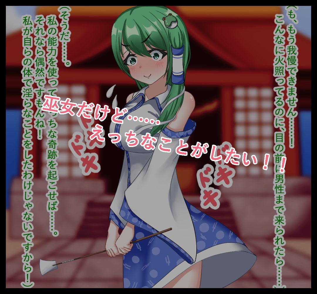 えっちなことがしたかった早苗さんはえっちなことが起きる奇跡を起こしちゃいました