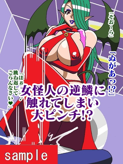 ヒーロー射精地獄!!性喰怪人メドゥーナ