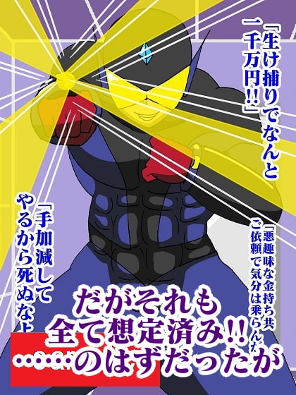 ヒーロー射精地獄!!性喰怪人メドゥーナ