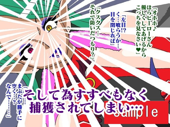 ヒーロー射精地獄!!性喰怪人メドゥーナ