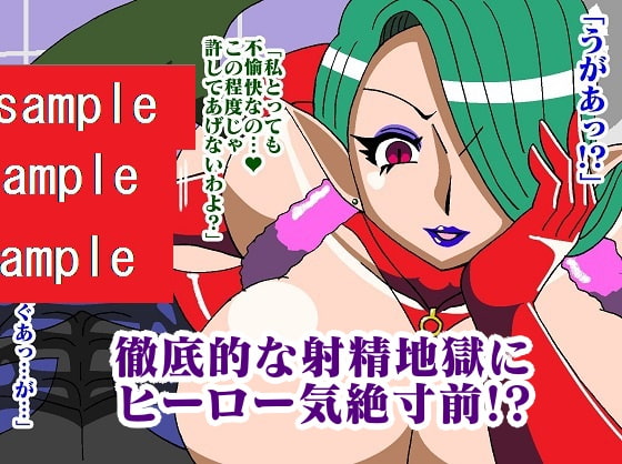 ヒーロー射精地獄!!性喰怪人メドゥーナ