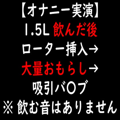 【オナニー実演】1.5L 飲んだ後 ローター挿入→大量おもらし→吸引バ〇ブ
