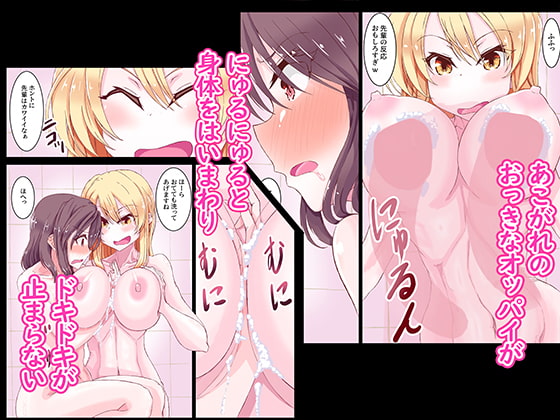 おっきい後輩とちいさい先輩 ソープごっこ 巨乳の後輩にオッパイで身体を洗ってもらう百合の話