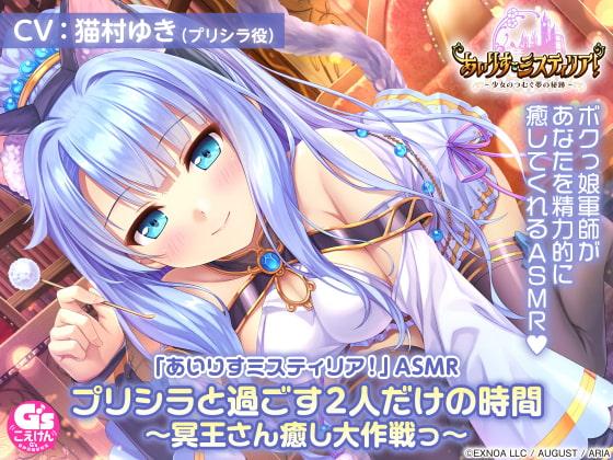 【耳かき/擬似アニマルセラピー/森林浴】「あいりすミスティリア!」ASMR プリシラと過ごす2人だけの時間~冥王さん癒し大作戦っ~【CV:猫村ゆき】