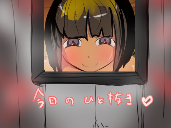 今日のひと抜き 3