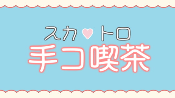 スカトロ手コ喫茶