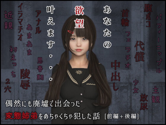 偶然にも廃墟で出会った変態姉弟をめちゃくちゃ犯した話(前編・後編)