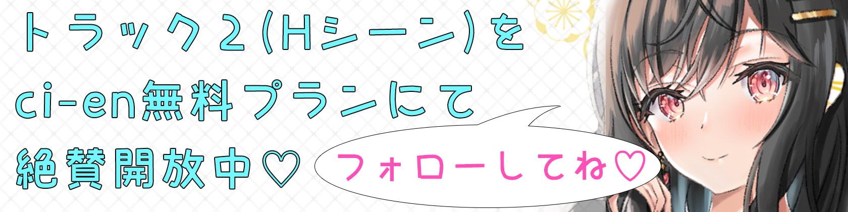【トラック2無料】あなたのことが大好きでたまらないお姉さん彼女～独占欲ヤバめの同棲性活～