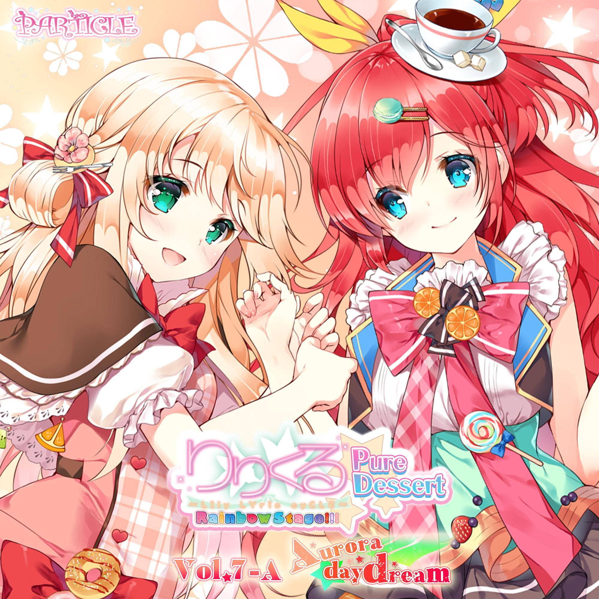 【百合ボイスドラマ】りりくる Rainbow Stage!!! ～Pure Dessert～ Vol.7-A『Aurora daydream』