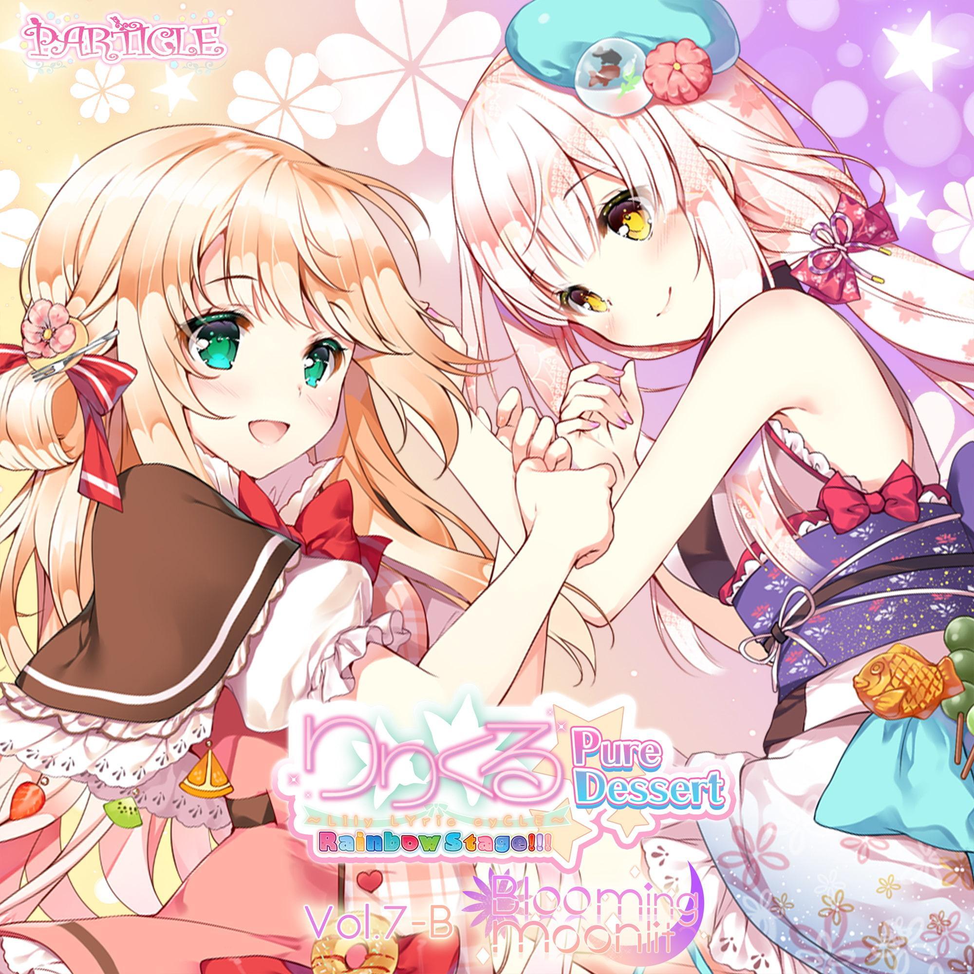 【百合ボイスドラマ】りりくる Rainbow Stage!!! ～Pure Dessert～ Vol.7-B『Blooming moonlit』