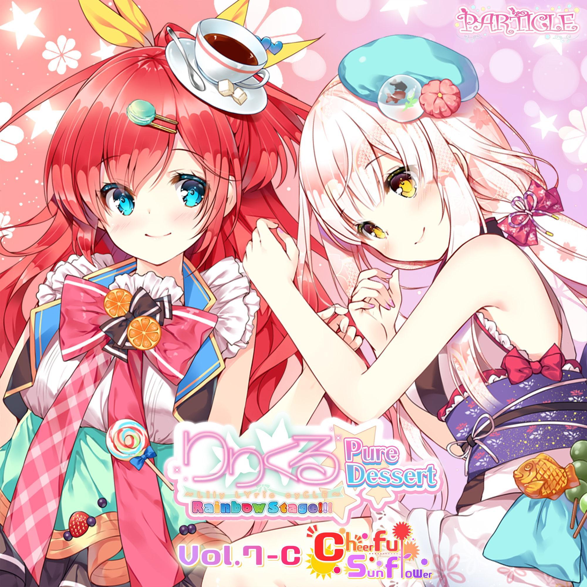 【百合ボイスドラマ】りりくる Rainbow Stage!!! ～Pure Dessert～ Vol.7-C『Cheerful sunflower』