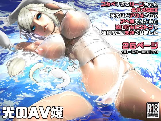 光のAV嬢に追い打ちピストンで連続失神