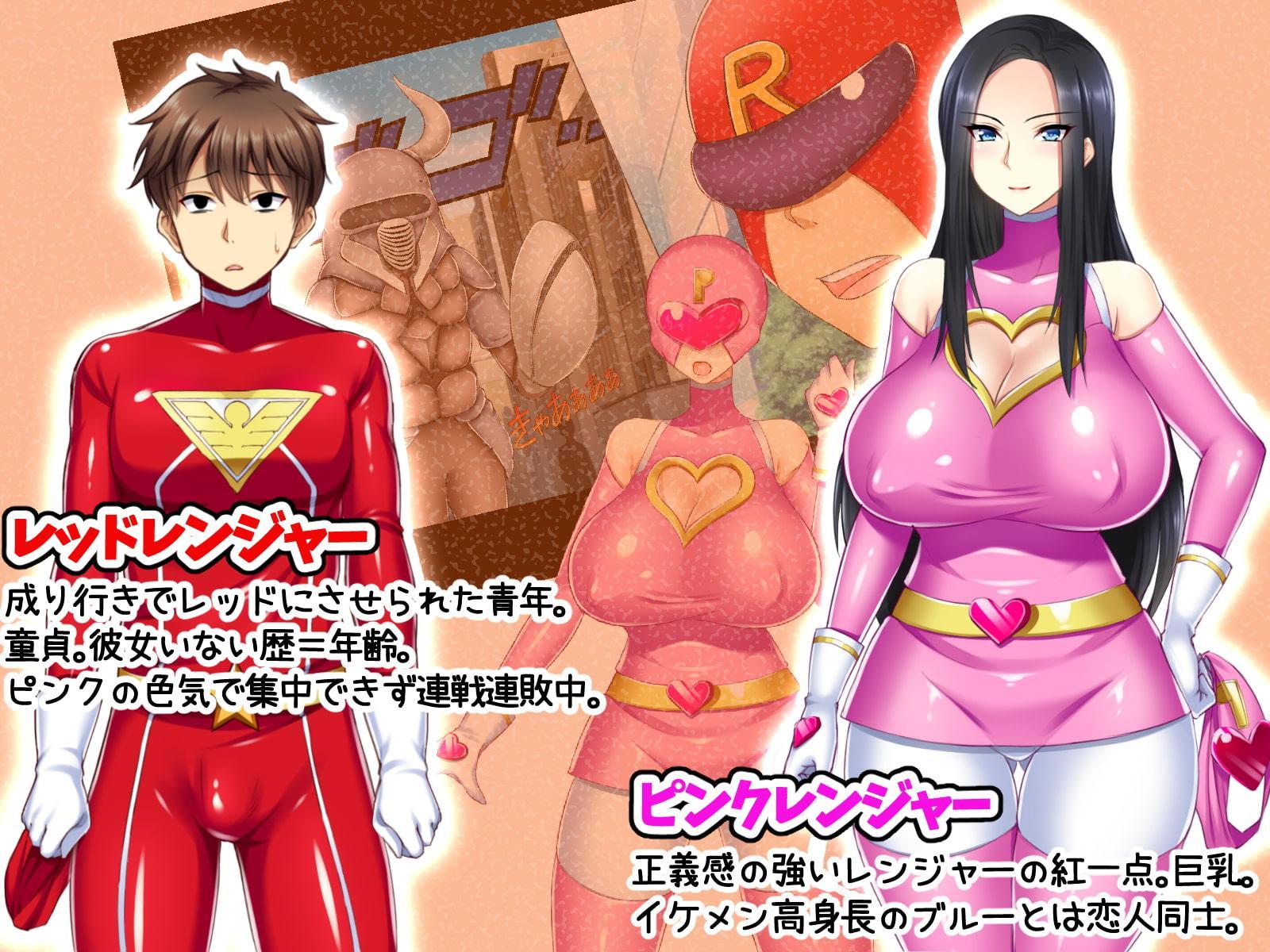 【11/16まで！オンライン視聴限定版】俺はレッドなんだがイケメンの彼氏がいるピンクレンジャーが性的すぎて戦いに集中できない件