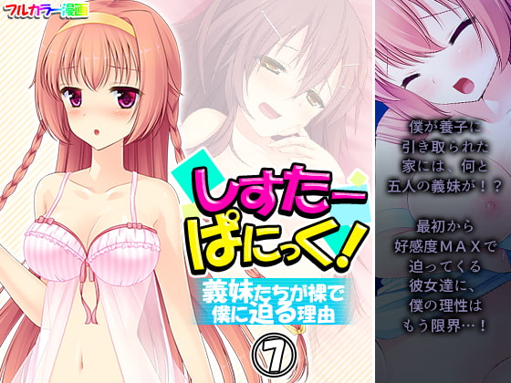 しすたーぱにっく! 義妹たちが裸で僕に迫る理由 7巻