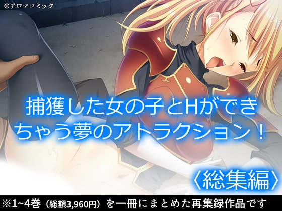 捕獲した女の子とHができちゃう夢のアトラクション! <総集編>