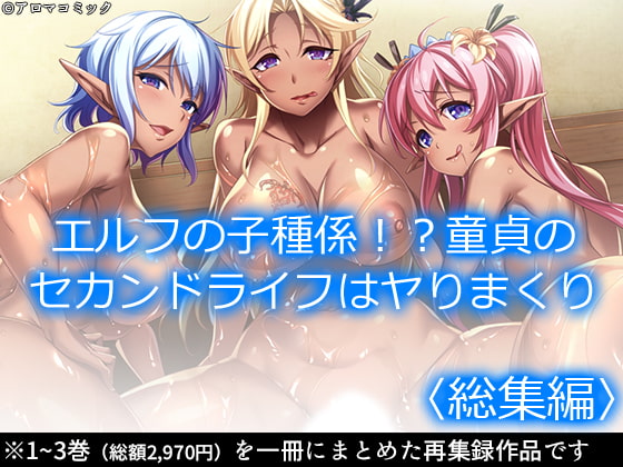 エルフの子種係!?童貞のセカンドライフはヤりまくり <総集編>