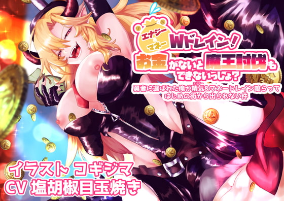 エナジー&マネーWドレイン!お金がないと魔王討伐もできないっしょ?【勇者に選ばれた俺が精気(エナジー)&マネードレイン食らってはじめの街から出られない件】