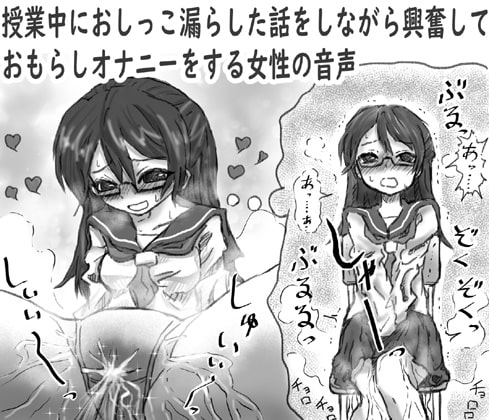 授業中におしっこ漏らした話をしながら興奮しておもらしオナニーする女性の音声