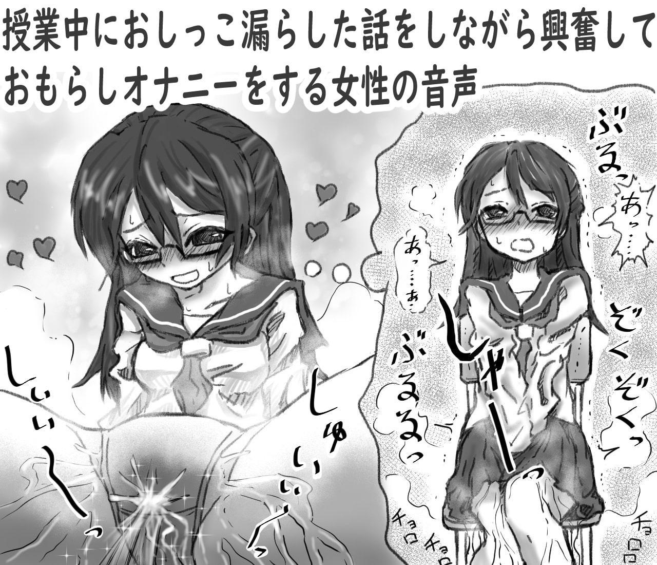 授業中におしっこ漏らした話をしながら興奮しておもらしオナニーする女性の音声