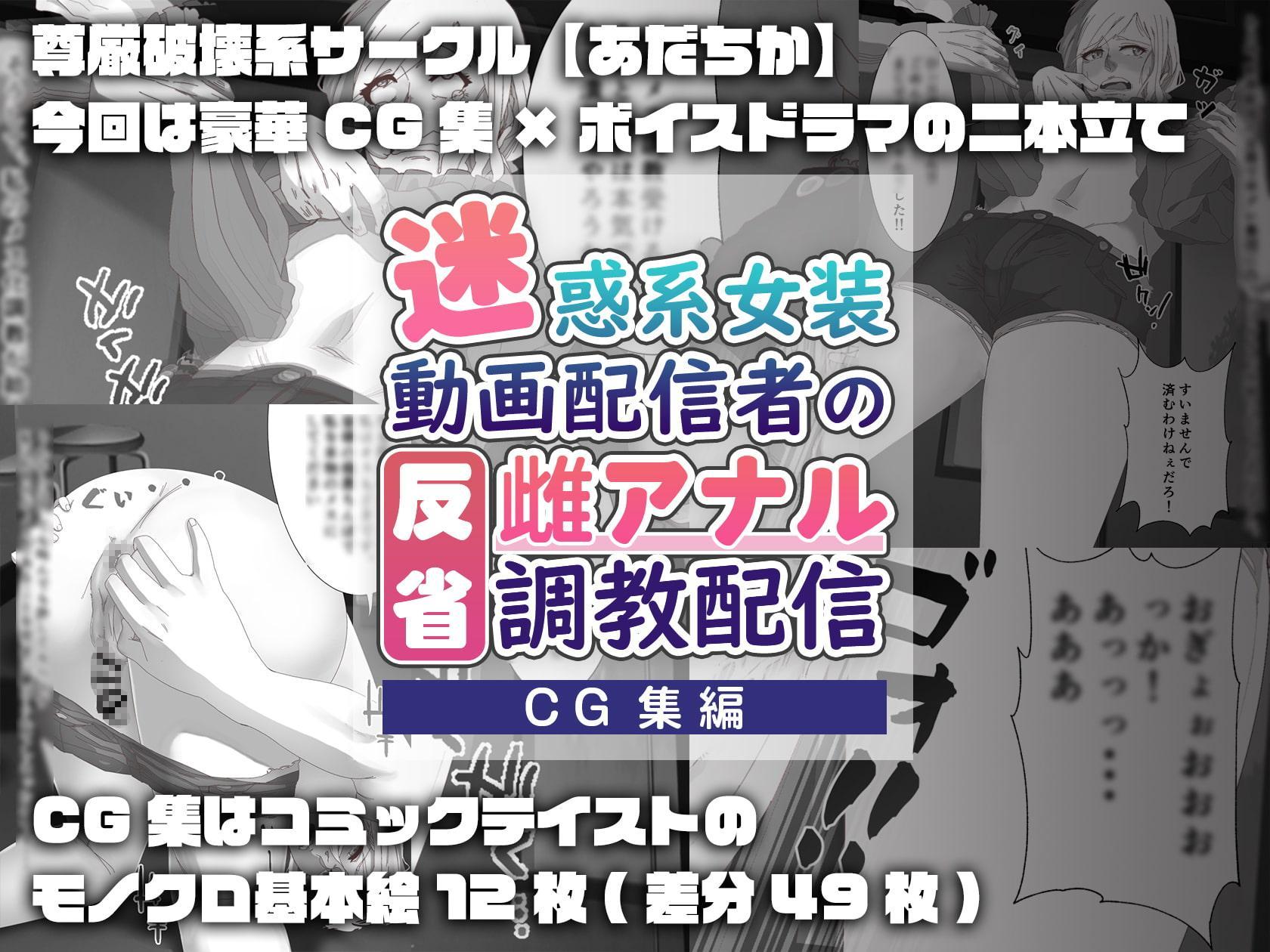 【CG集】迷惑系女装動画配信者の反省雌アナル調教配信