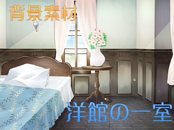 背景素材「洋館の一室」