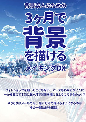 背景素人のための3カ月で背景を描けるメイキングDX
