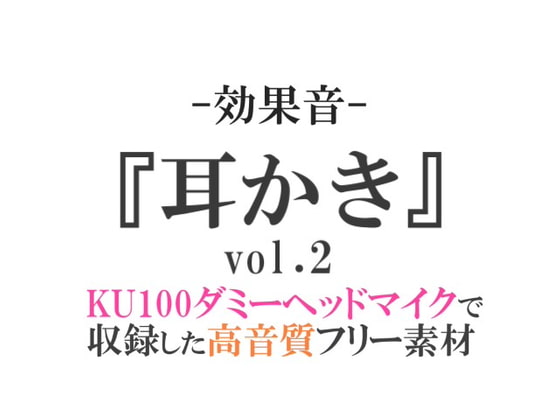 【効果音/フリー素材集】耳かき vol.2【ダミヘ収録の高音質ASMR!】