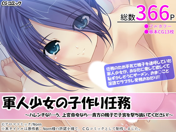 軍人少女の子作り任務 ～ハレンチな!…う、上官命令なら…貴方の精子で子宮を撃ち抜いてください!～