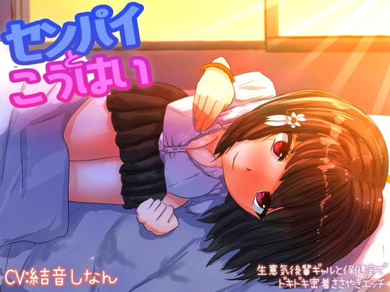 センパイと後輩 ～生意気後輩ギャルと保健室でドキドキ密着囁きエッチ～