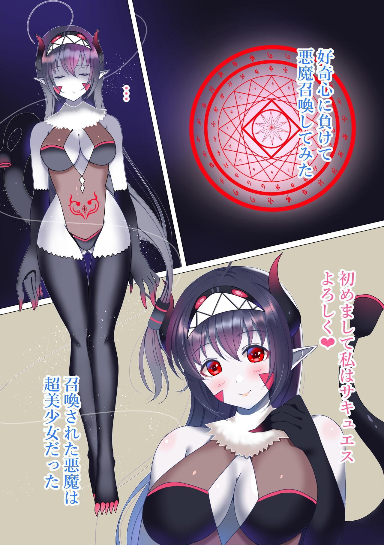 好奇心に負けて悪魔召喚の儀式をした…結果