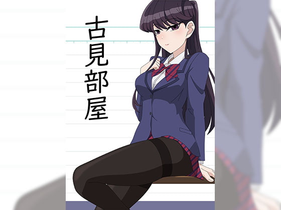 古見部屋
