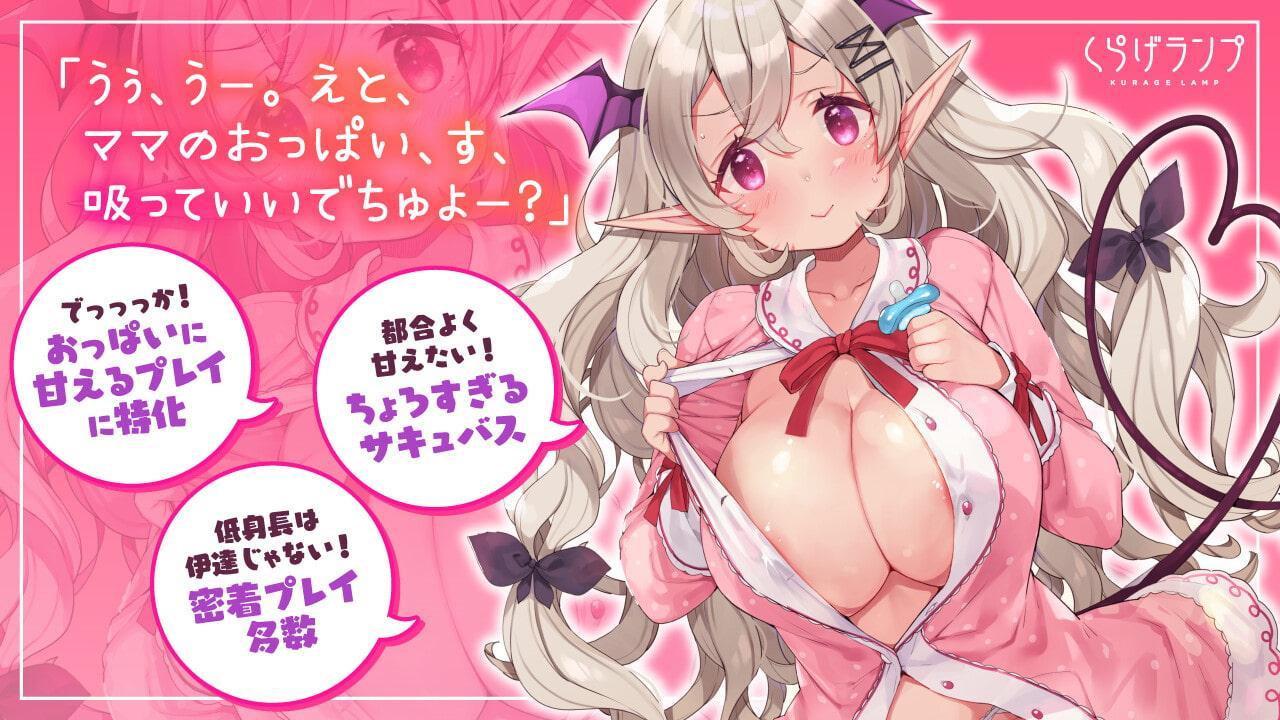 滅法ちょろい低身長巨乳サキュバスの即落ち赤ちゃんプレイ