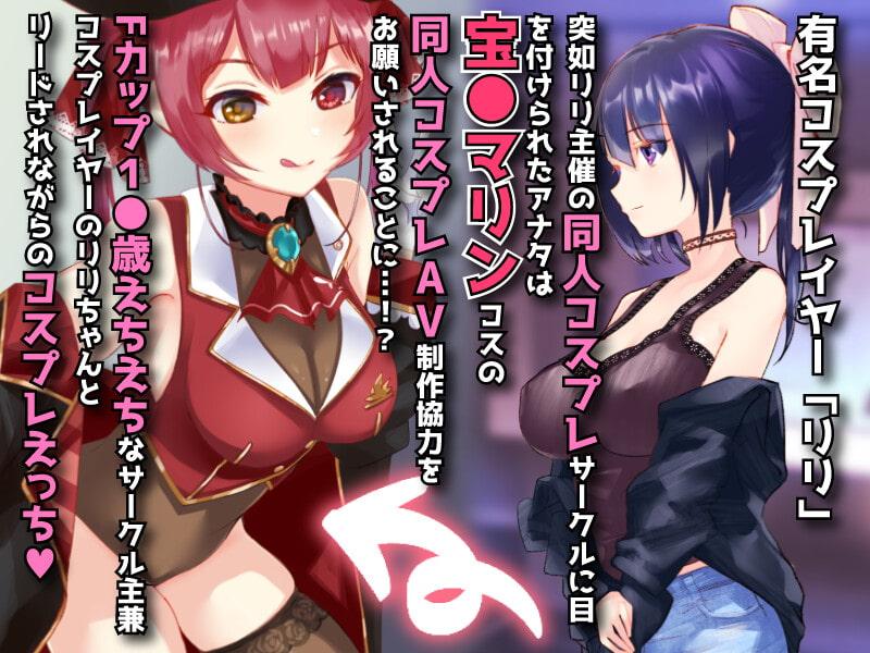 同人AVを撮るゎょ!! コスプレイヤーとエロROM同人制作 ～宝●マリン編～
