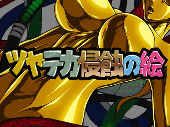 ツヤテカ侵蝕の絵6