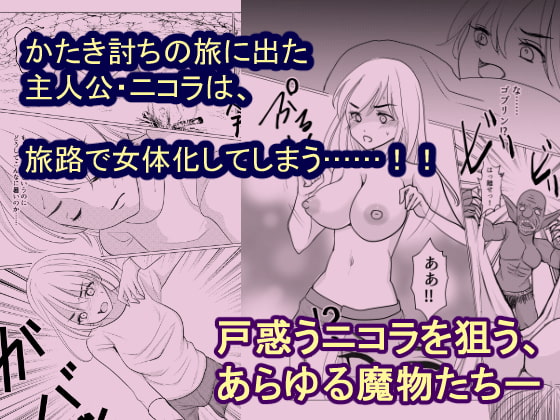 女体化して魔物とのエッチにハマっていますが、かたき討ちの旅はやめません!