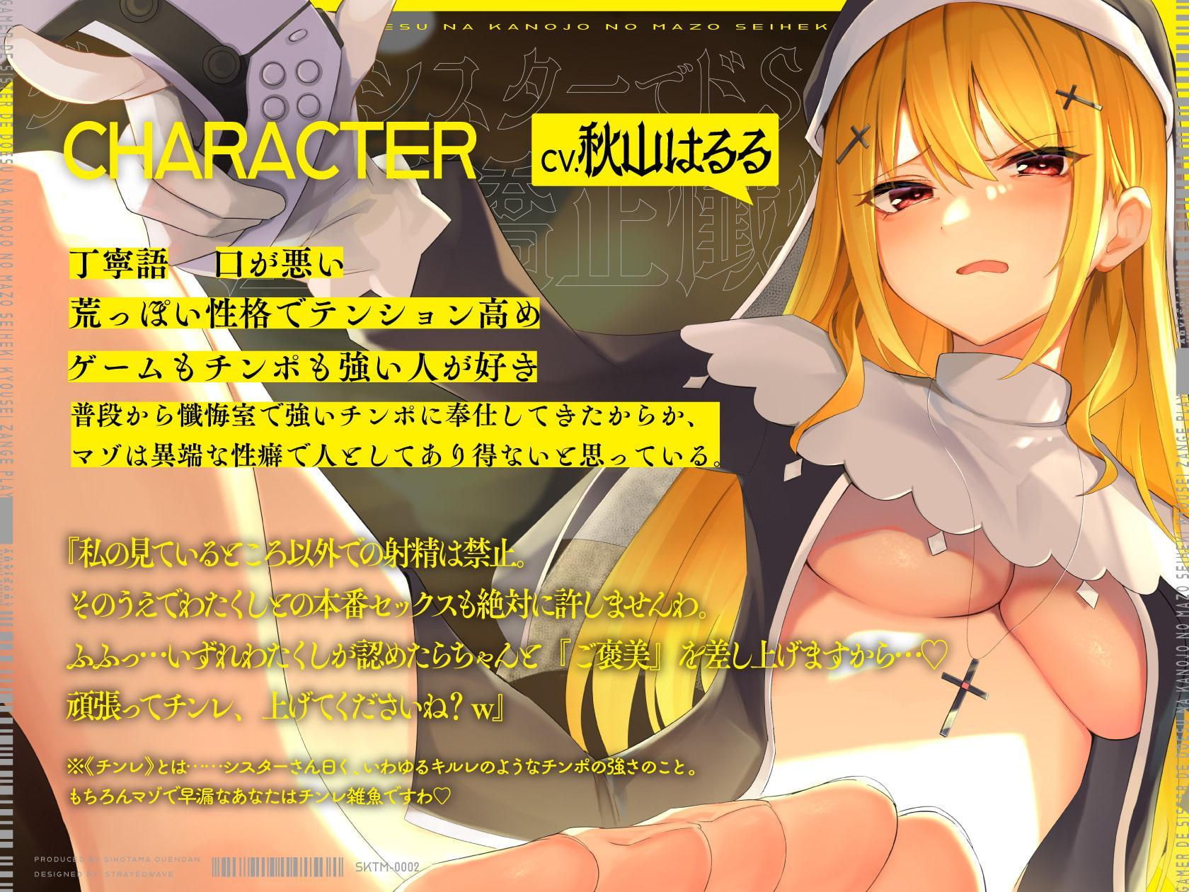 ゲーマーでシスターでドSなカノジョのマゾ性癖矯正懺悔プレイ 〜わたくし、 異端性癖でチンレの低い雑魚マゾチンポとは絶対に本番セックスいたしませんの〜