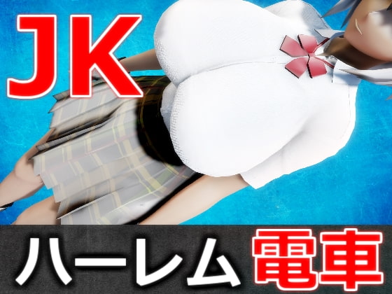 爆乳JKのハーレム電車(官能小説)